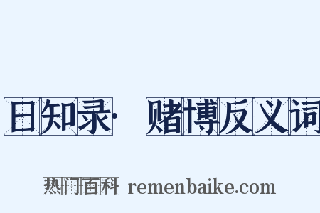 日知录·赌博反义词是什么意思的图片